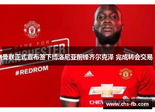 曼联正式宣布签下博洛尼亚前锋齐尔克泽 完成转会交易 曼联正式宣布签下博洛尼亚前锋齐尔克泽 完成转会交易