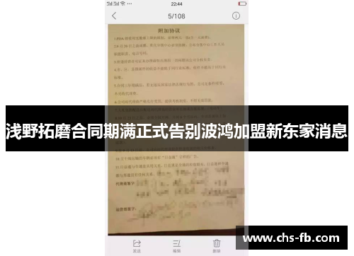 浅野拓磨合同期满正式告别波鸿加盟新东家消息