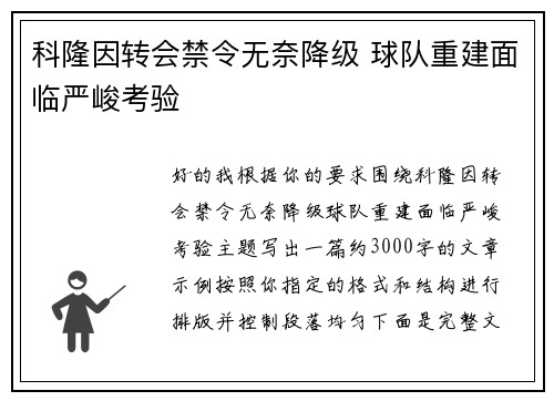 科隆因转会禁令无奈降级 球队重建面临严峻考验