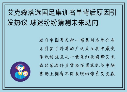 艾克森落选国足集训名单背后原因引发热议 球迷纷纷猜测未来动向