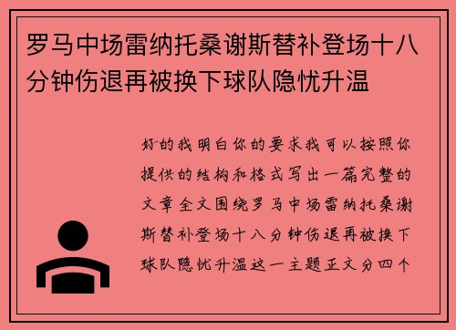 罗马中场雷纳托桑谢斯替补登场十八分钟伤退再被换下球队隐忧升温