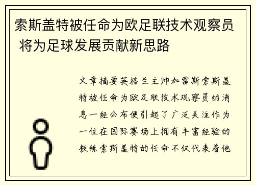索斯盖特被任命为欧足联技术观察员 将为足球发展贡献新思路