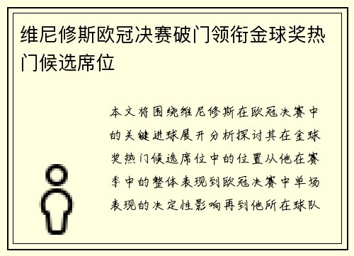 维尼修斯欧冠决赛破门领衔金球奖热门候选席位