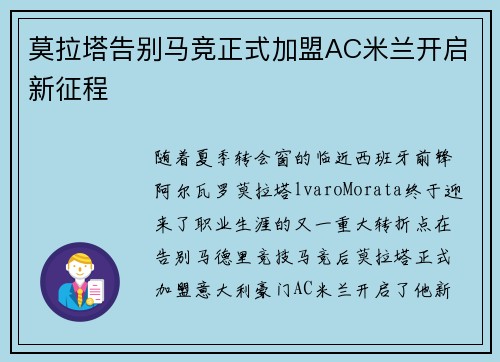 莫拉塔告别马竞正式加盟AC米兰开启新征程