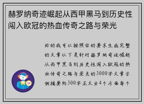 赫罗纳奇迹崛起从西甲黑马到历史性闯入欧冠的热血传奇之路与荣光