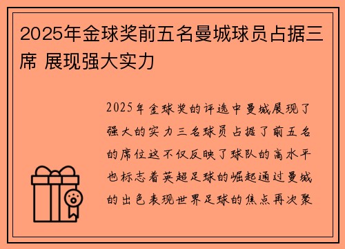 2025年金球奖前五名曼城球员占据三席 展现强大实力 2025年金球奖前五名曼城球员占据三席 展现强大实力