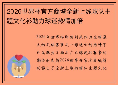 2026世界杯官方商城全新上线球队主题文化衫助力球迷热情加倍