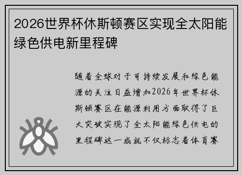 2026世界杯休斯顿赛区实现全太阳能绿色供电新里程碑 2026世界杯休斯顿赛区实现全太阳能绿色供电新里程碑