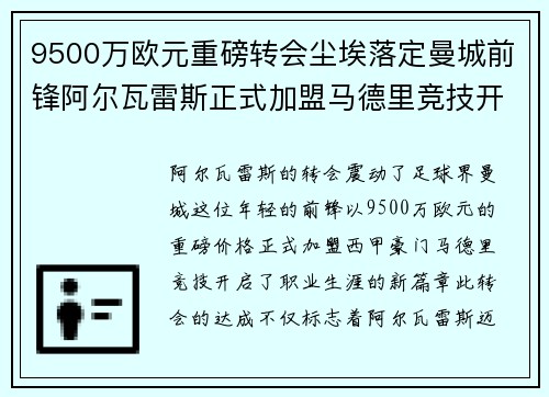 9500万欧元重磅转会尘埃落定曼城前锋阿尔瓦雷斯正式加盟马德里竞技开启新篇章