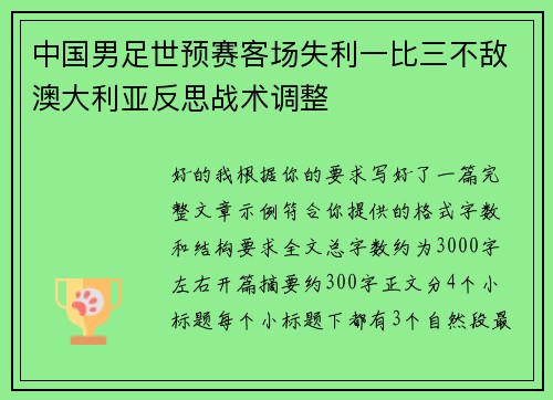 中国男足世预赛客场失利一比三不敌澳大利亚反思战术调整