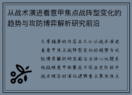从战术演进看意甲焦点战阵型变化的趋势与攻防博弈解析研究前沿