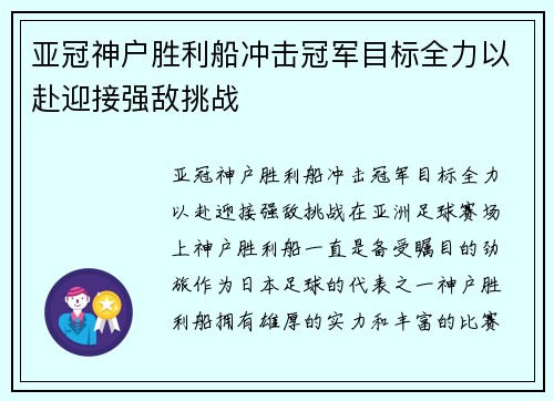 亚冠神户胜利船冲击冠军目标全力以赴迎接强敌挑战