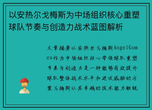 以安热尔戈梅斯为中场组织核心重塑球队节奏与创造力战术蓝图解析