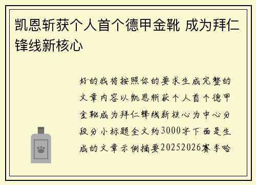 凯恩斩获个人首个德甲金靴 成为拜仁锋线新核心