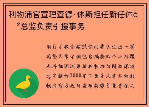 利物浦官宣理查德·休斯担任新任体育总监负责引援事务