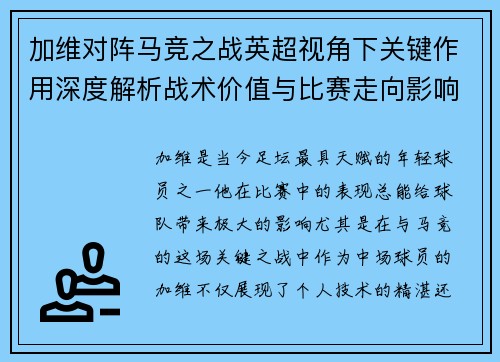 加维对阵马竞之战英超视角下关键作用深度解析战术价值与比赛走向影响
