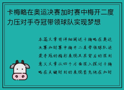 卡梅略在奥运决赛加时赛中梅开二度力压对手夺冠带领球队实现梦想