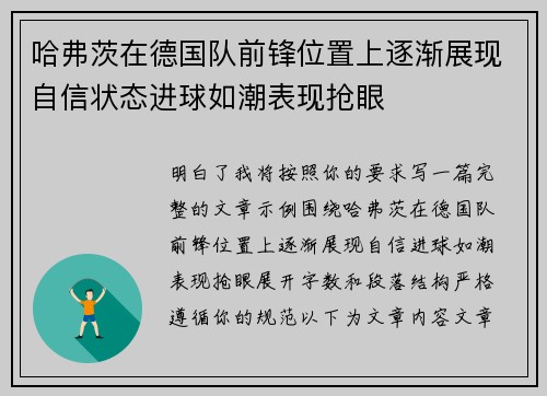哈弗茨在德国队前锋位置上逐渐展现自信状态进球如潮表现抢眼