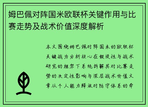 姆巴佩对阵国米欧联杯关键作用与比赛走势及战术价值深度解析