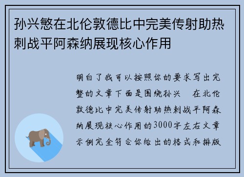 孙兴慜在北伦敦德比中完美传射助热刺战平阿森纳展现核心作用