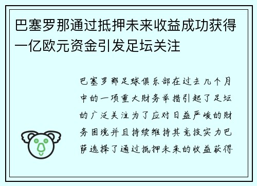 巴塞罗那通过抵押未来收益成功获得一亿欧元资金引发足坛关注