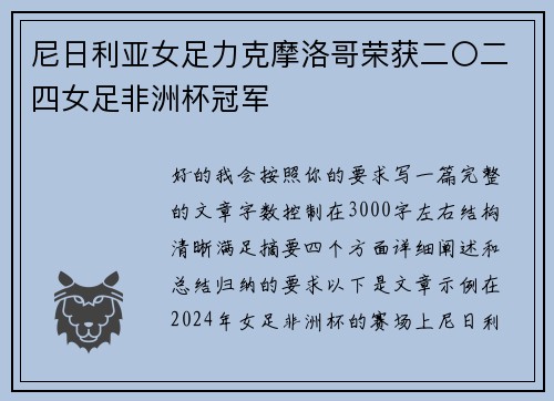尼日利亚女足力克摩洛哥荣获二〇二四女足非洲杯冠军
