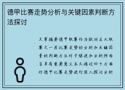 德甲比赛走势分析与关键因素判断方法探讨