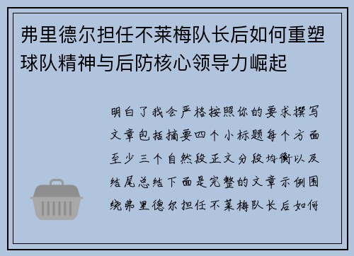 弗里德尔担任不莱梅队长后如何重塑球队精神与后防核心领导力崛起
