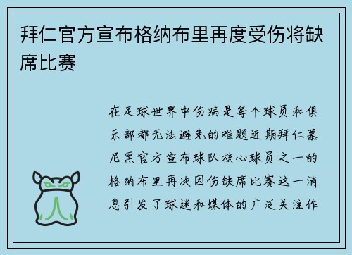 拜仁官方宣布格纳布里再度受伤将缺席比赛