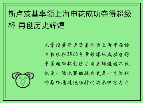 斯卢茨基率领上海申花成功夺得超级杯 再创历史辉煌