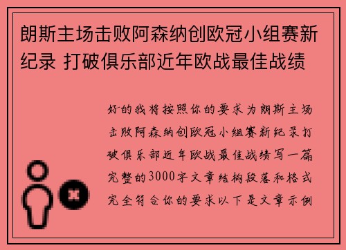 朗斯主场击败阿森纳创欧冠小组赛新纪录 打破俱乐部近年欧战最佳战绩