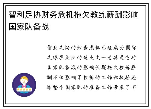 智利足协财务危机拖欠教练薪酬影响国家队备战 智利足协财务危机拖欠教练薪酬影响国家队备战
