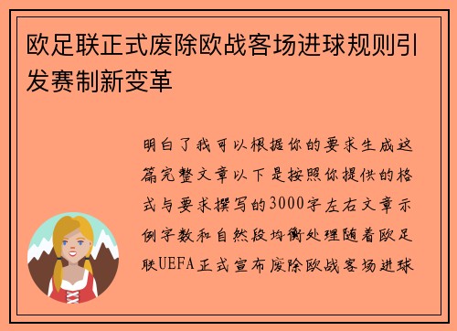 欧足联正式废除欧战客场进球规则引发赛制新变革