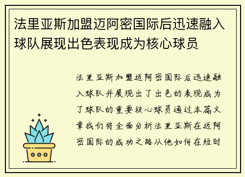 法里亚斯加盟迈阿密国际后迅速融入球队展现出色表现成为核心球员