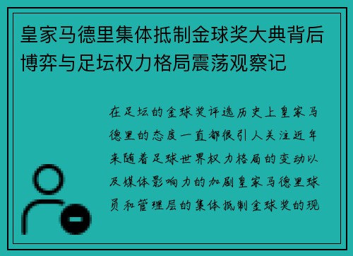 皇家马德里集体抵制金球奖大典背后博弈与足坛权力格局震荡观察记
