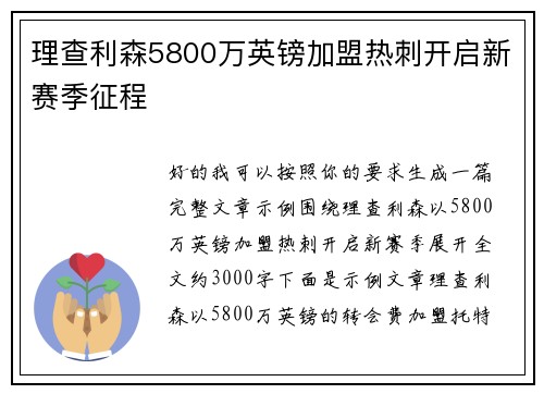 理查利森5800万英镑加盟热刺开启新赛季征程