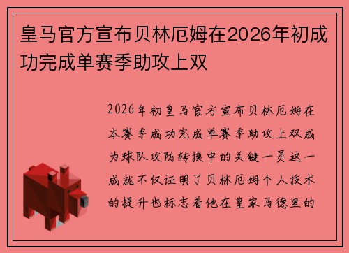 皇马官方宣布贝林厄姆在2026年初成功完成单赛季助攻上双 皇马官方宣布贝林厄姆在2026年初成功完成单赛季助攻上双
