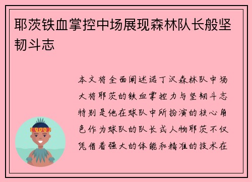 耶茨铁血掌控中场展现森林队长般坚韧斗志
