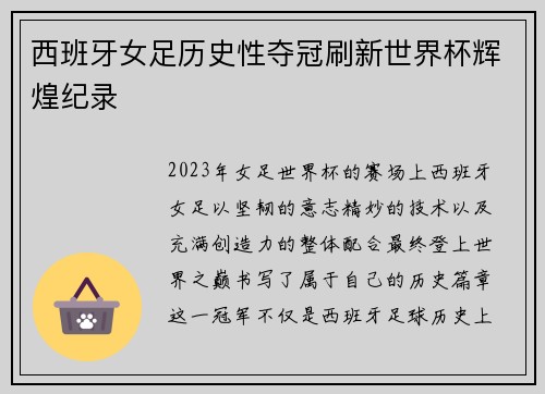 西班牙女足历史性夺冠刷新世界杯辉煌纪录