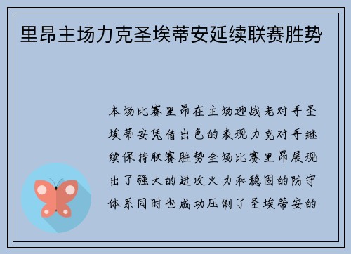 里昂主场力克圣埃蒂安延续联赛胜势