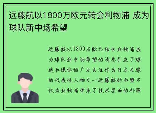 远藤航以1800万欧元转会利物浦 成为球队新中场希望