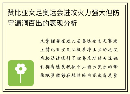 赞比亚女足奥运会进攻火力强大但防守漏洞百出的表现分析