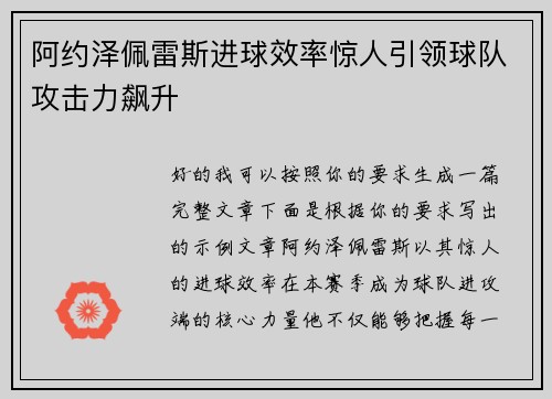 阿约泽佩雷斯进球效率惊人引领球队攻击力飙升