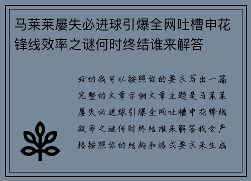 马莱莱屡失必进球引爆全网吐槽申花锋线效率之谜何时终结谁来解答