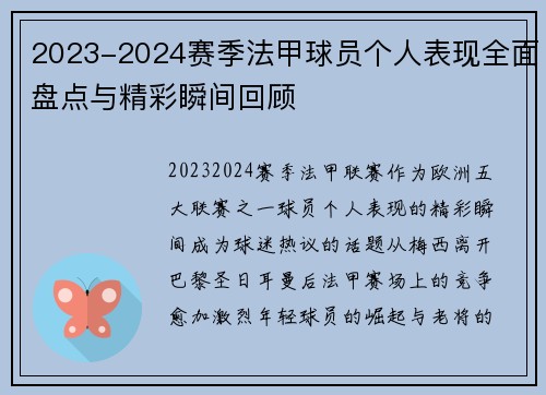 2023-2024赛季法甲球员个人表现全面盘点与精彩瞬间回顾