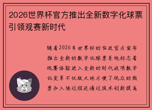 2026世界杯官方推出全新数字化球票引领观赛新时代