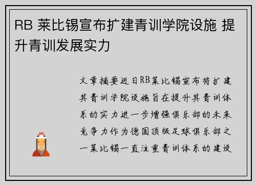 RB 莱比锡宣布扩建青训学院设施 提升青训发展实力