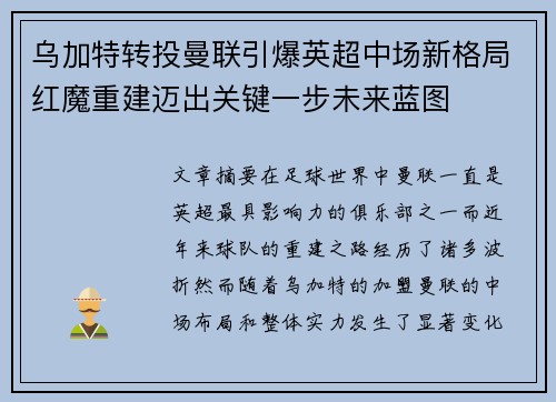 乌加特转投曼联引爆英超中场新格局红魔重建迈出关键一步未来蓝图