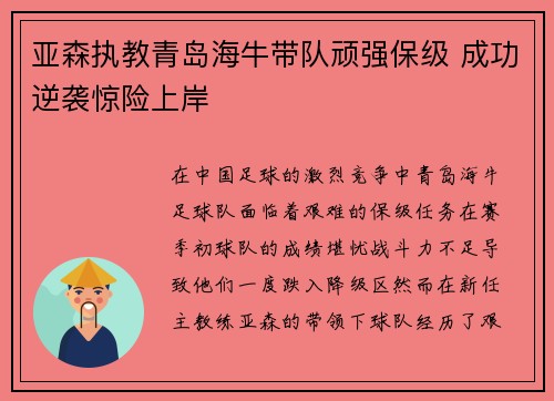 亚森执教青岛海牛带队顽强保级 成功逆袭惊险上岸