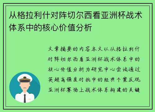 从格拉利什对阵切尔西看亚洲杯战术体系中的核心价值分析